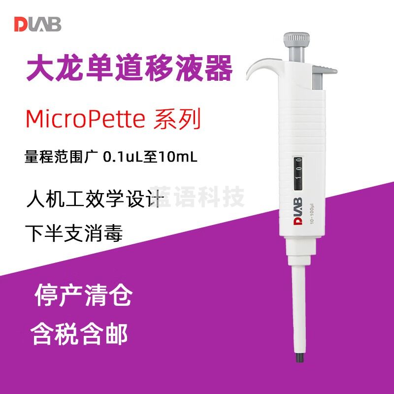 DLAB大龙移液枪MicroPette手动单道可调式移液器微量定量加样枪分液器 MicroPette 量程 0.5-10 uL