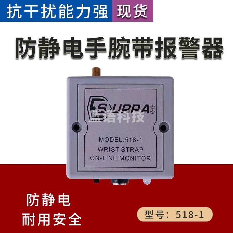 SURPA手腕带报警器单/双工位518-1/2在线监视仪工业静电环监测报警仪 518-1