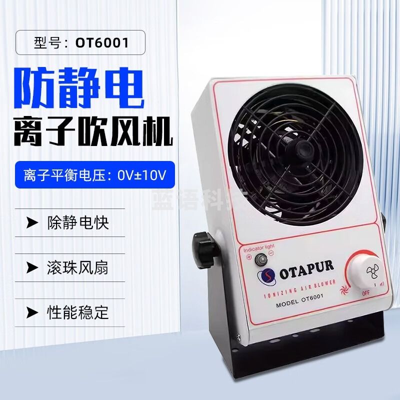 OTAPUR台式离子风机OT6001 防静电离子吹风机 离子风扇静电消除机