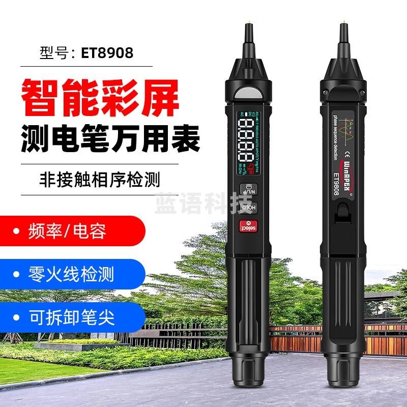 WinAPEX汉研笔式万用表ET8906/8908/118全自动数字高精度便携电工万能表 ET8908（笔式万用表+相序/彩屏）