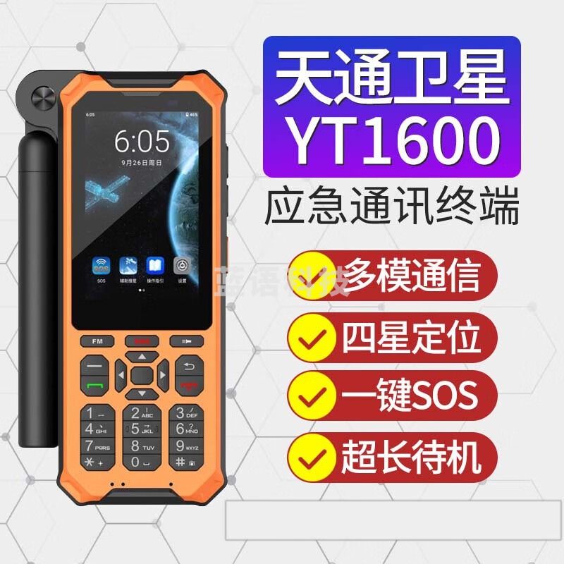 麟云云天YT1600天通一号卫星电话 应急终端三防多模通信四星定位一键SOS YT1600