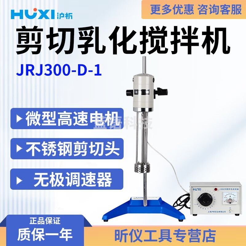 沪析（HUXI）JRJ300-D-1剪切乳化搅拌机数显高速乳化搅拌器高速分散均质机 JRJ300-D-1
