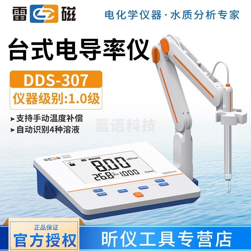 雷磁DDS-11A DDS-307 DDS-307A实验室台式电导率仪 电导率测试仪 DDS-307