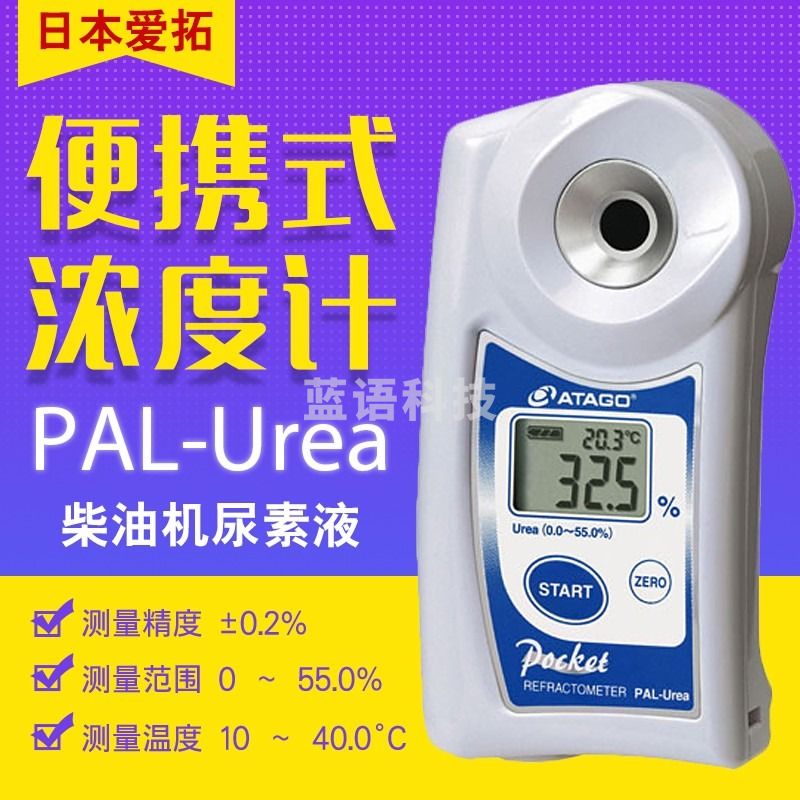 爱拓日本爱拓数显尿素浓度计PAL-Urea柴油机车用尿素液浓度检测折光仪 PAL-Urea