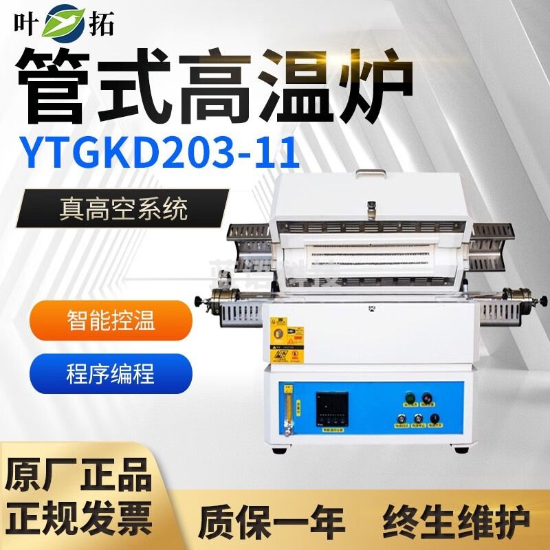 叶拓真空管式炉YTGKD203-11实验室马弗炉粉末冶金高温1200度电阻炉 YTGKD203-11