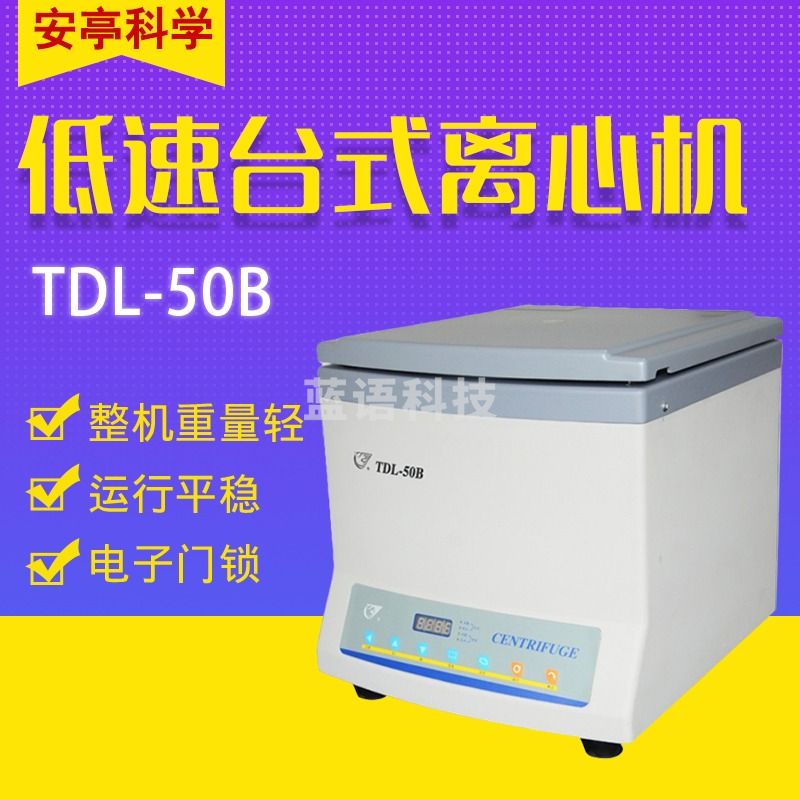 飞鸽TDL 低速台式离心机 实验室台式离心机 离心机上海安亭科学 TDL-50B