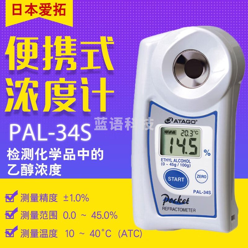 爱拓PAL-34S/PAL-37S乙醇浓度计甲醇 异丙醇 含量检测仪清洁剂冷却液 浓度检测仪 PAL-34S 乙醇（g/100g）