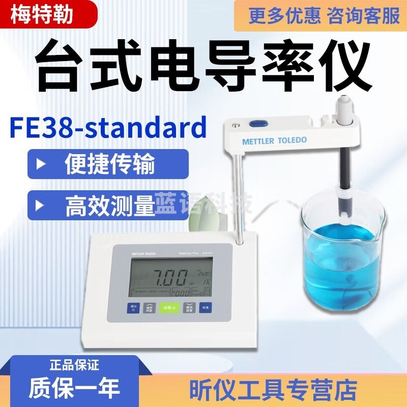 梅特勒托利多梅特勒FE38-standard台式电导率仪电导率检测仪配LE703电极 FE38-standard（含LE703电极）