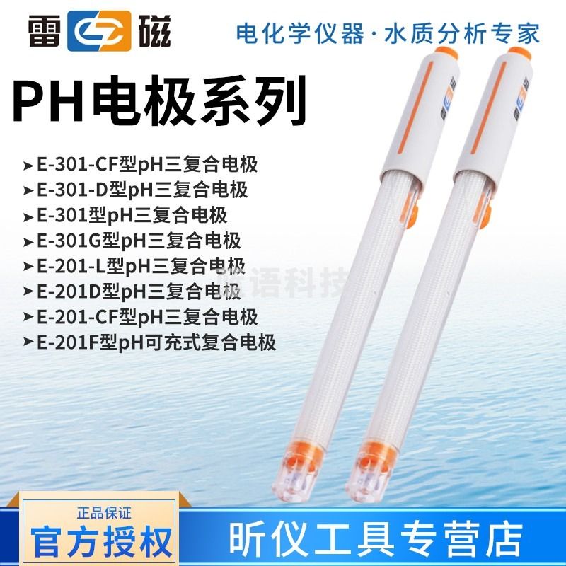 雷磁雷磁电极 ph电极系列 测ph值 E-301-CF E-201F型pH复合电极 962103开放式pH复合电极