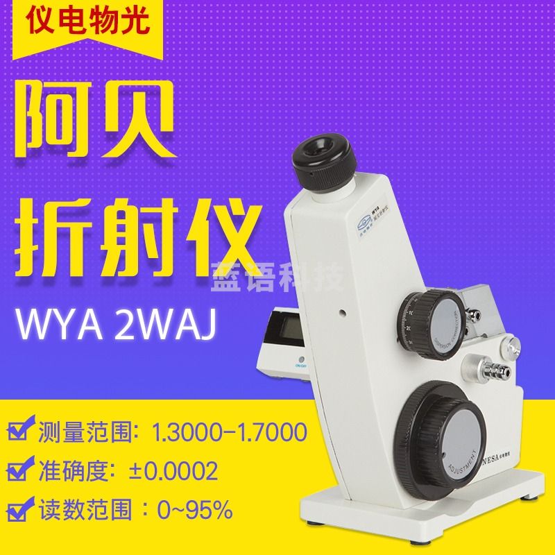 物光 WYA 2WAJ 单目 阿贝折射仪 阿贝折光仪 WYA 2WAJ