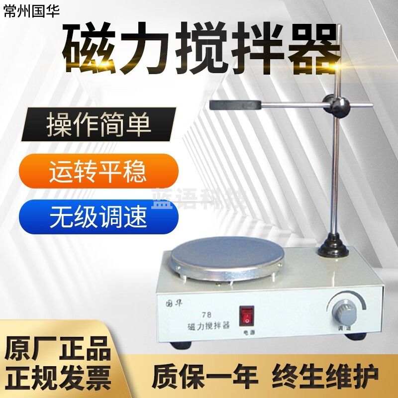 國華常州国华78-1 78-2 79-1双向磁力加热搅拌器搅拌机容量100~1000ml 78