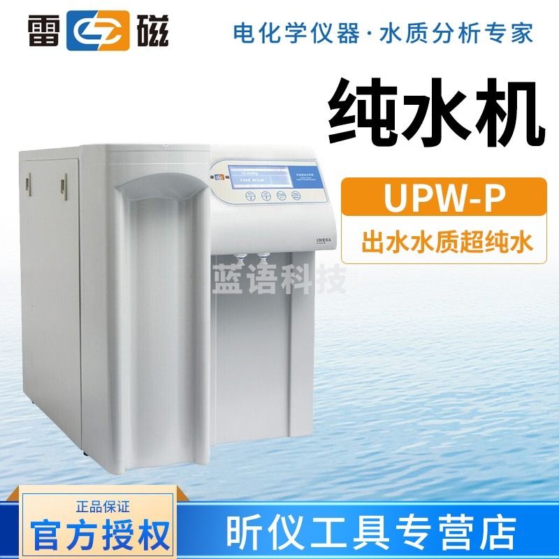 雷磁UPW-R15 H15 H30纯水机实验室去离子反渗透超纯水机制备系统 UPW-P