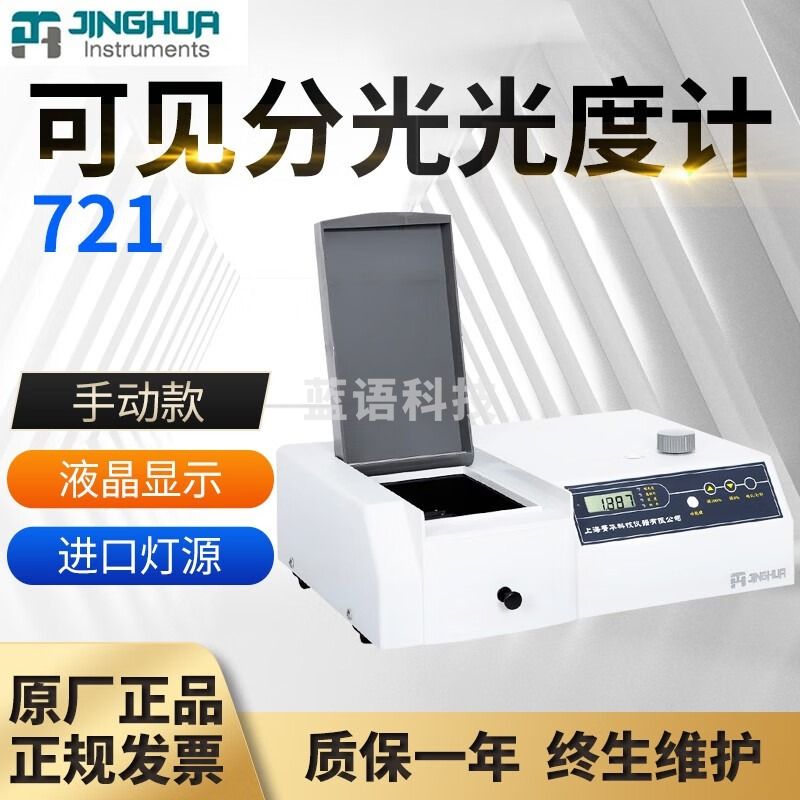 菁华721 722N 7230G 723可见分光光度计紫外可见分光光度计实验室用 721（数显）可见分光光度计