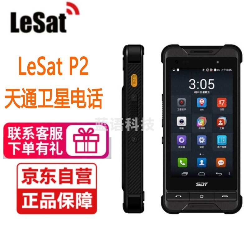 乐众LeSat P2天通一号卫星电话 卫星手机 包含车载天线一套