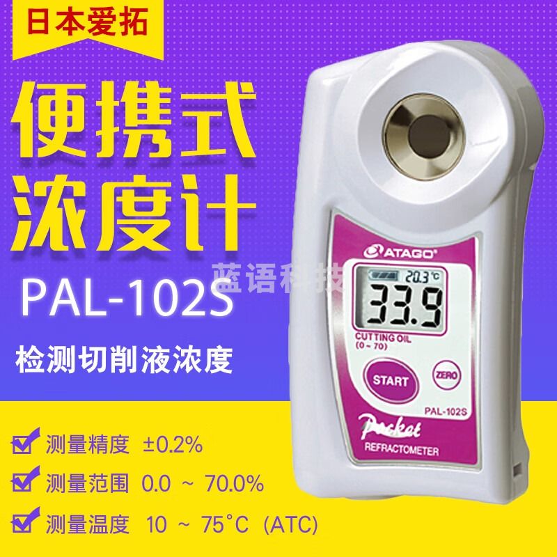 爱拓ATAGO PAL-102S切1削液浓度计 切割油润1滑油剂测量折光仪 PAL-102S