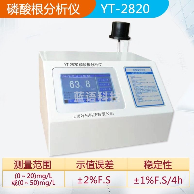 叶拓YT-2810硅酸根分析仪 2820磷酸根浓度测定仪 联氨铜铁含量检测仪 YT-2820（磷酸根）