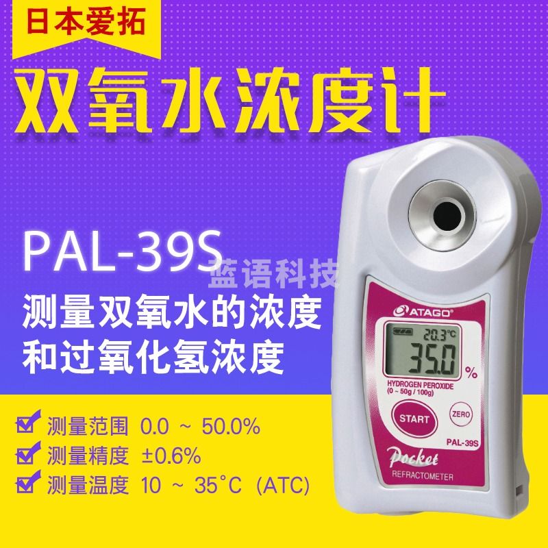 日本爱拓 ATAGO PAL-39S便携式数显双1氧水折射计 PAL-39S