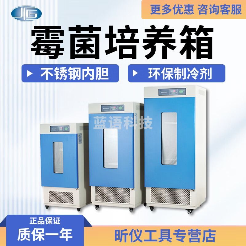一恒生化培养箱MJ-70-Ⅰ/150/250霉菌培养箱实验室恒温恒湿试验箱 MJ-70-Ⅰ