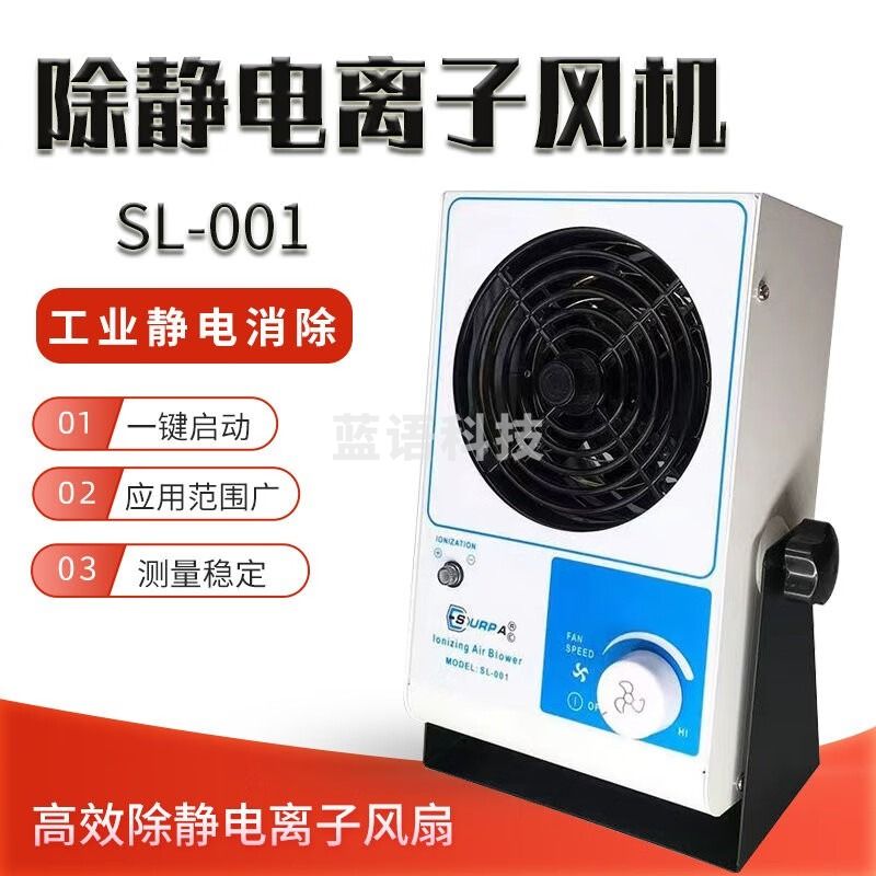 SURPA离子风机SL-001除静电工业静电消除器负离子防静电台式离子风扇