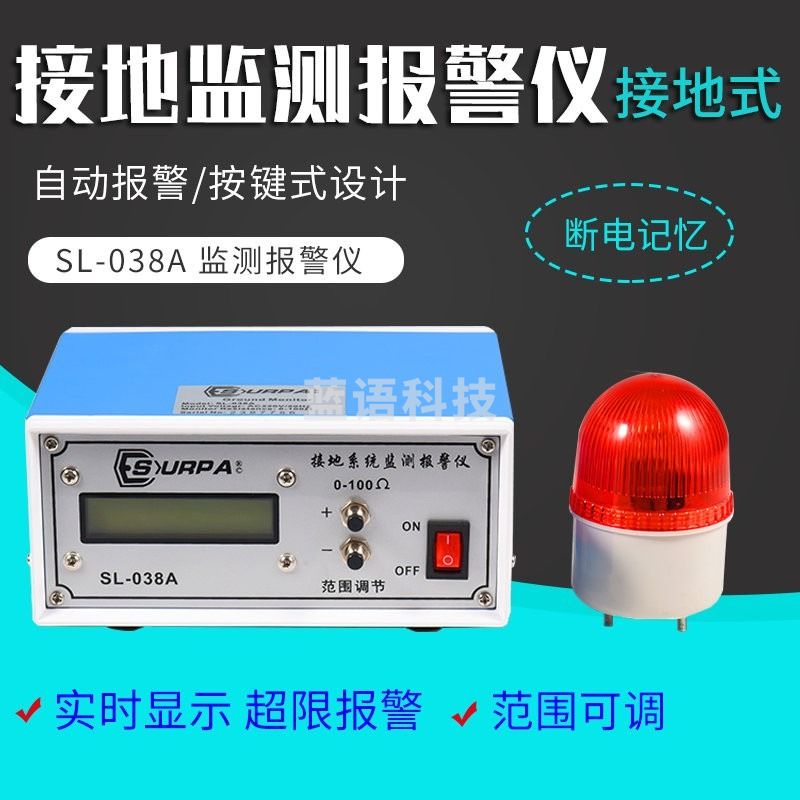 SURPA接地系统监测报警仪SL-038A 静电接地报警器 接地系统监测报警仪