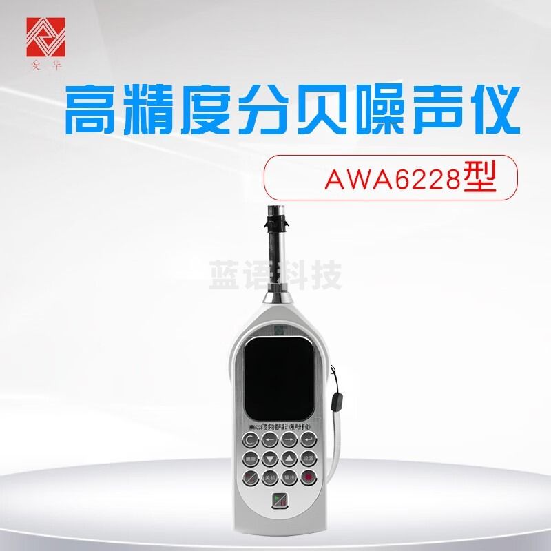 杭州爱华 AWA6228+ 噪声计高精度分贝噪声仪声级校准噪音检测仪 配置1：AWA6228+1