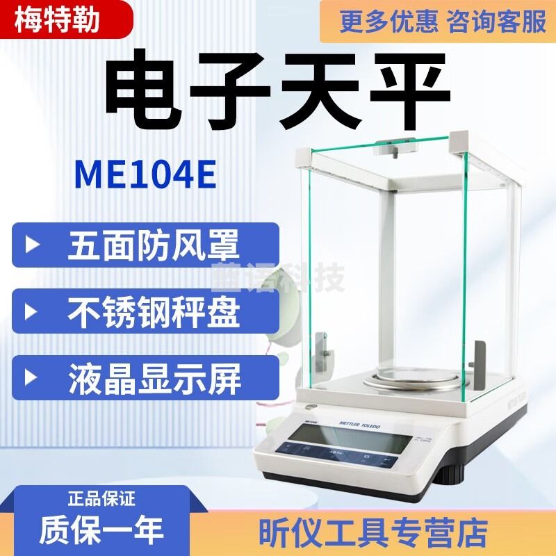 梅特勒托利多ME104/204E万分之一电子天平0.1mg实验室精密分析天平秤0.0001g ME104E外校