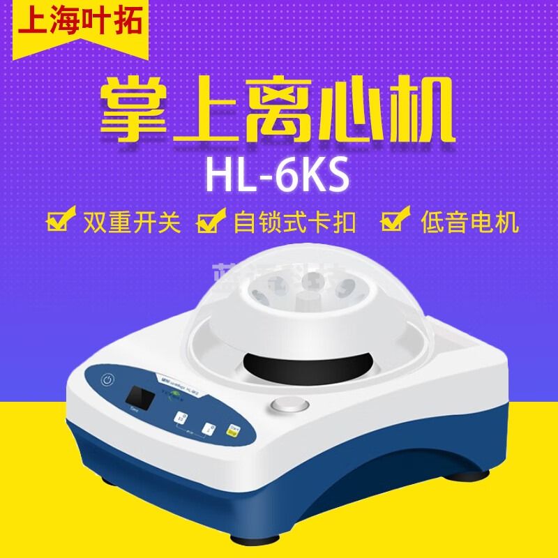 叶拓上海叶拓迷你掌上离心机HL-6KS可调速小型电动实验室分离机 HL-6KS