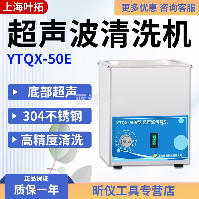 叶拓叶拓YTQX系列超声波清洗机五金除油家用电路板首饰实验室超音波 YTQX-50E