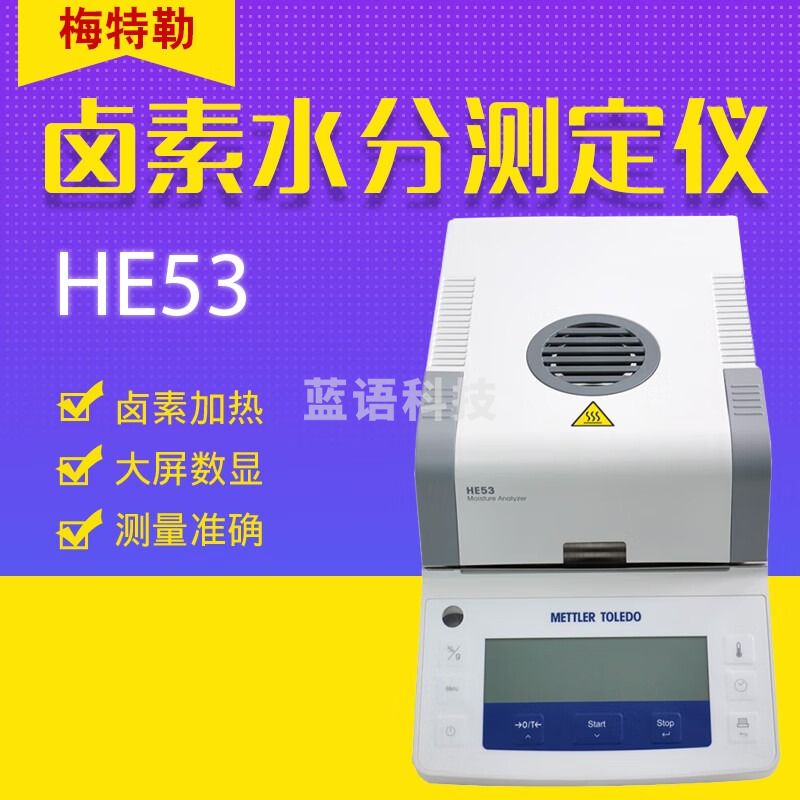 梅特勒托利多HE53 HE83卤素水分测定仪 快速水份测定仪 测茶叶粮食木材谷物 HE53 54g