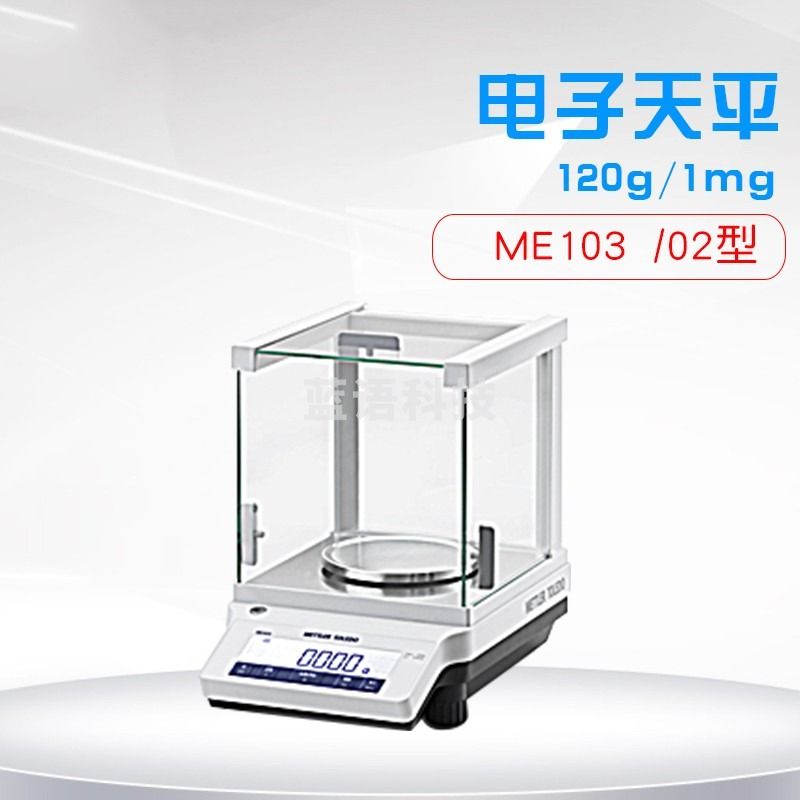 梅特勒托利多千分之一天平电子分析天平內校ME103/203/303/403千分之一0.001g ME103 内校（120g/1mg）