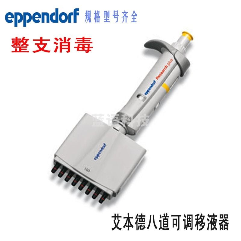 艾本德Eppendorf 移液器手动单道多道排枪可调微量整支消毒移液枪8道八道12道0.5-10ul 30-300ul（8道）