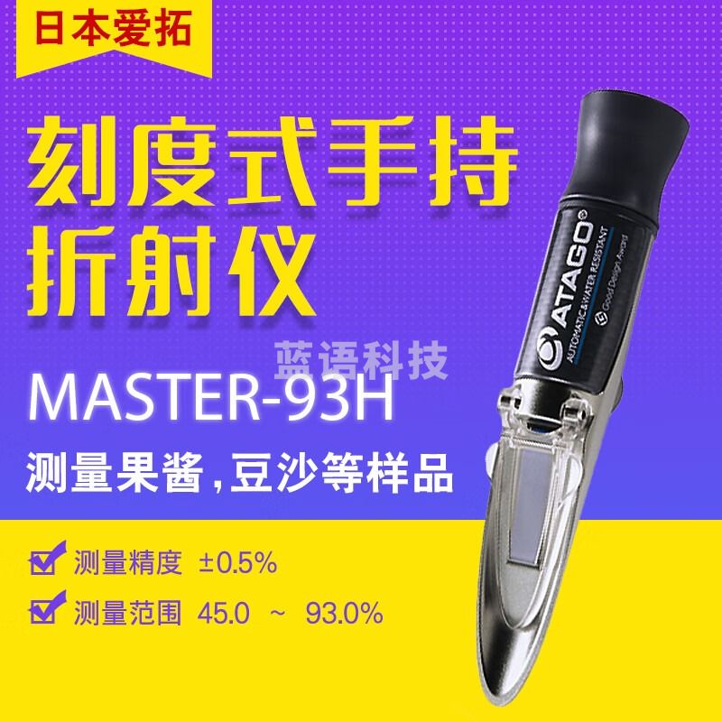爱拓ATAGO MASTER系列刻度式手持折射仪 测量高温样品自动温度补偿 MASTER-93H