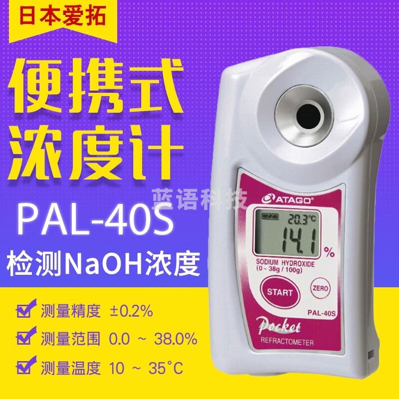 爱拓ATAGO PAL-40S NaOH浓度计折射仪 PAL-40S
