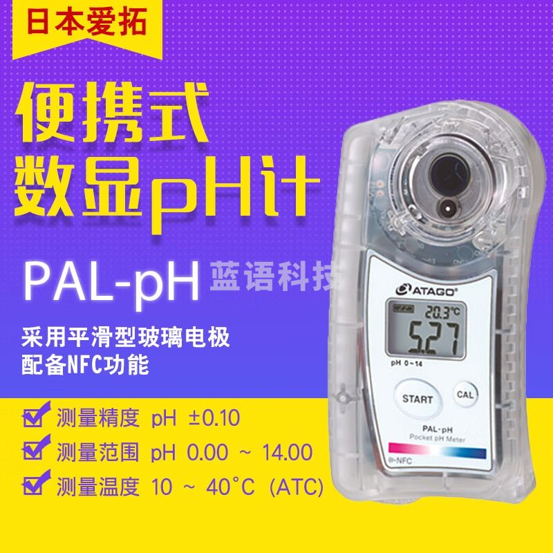 爱拓日本爱拓ATAGO PAL-pH 便携式数显pH计【平滑玻璃电极】 pH ±0.10