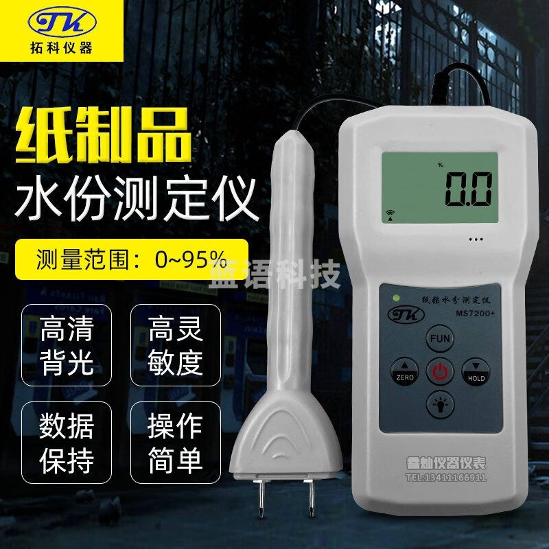 TK纸箱水份仪MS7200+分体式插针纸张纸制品测湿仪纸板废纸湿度计 原装标配