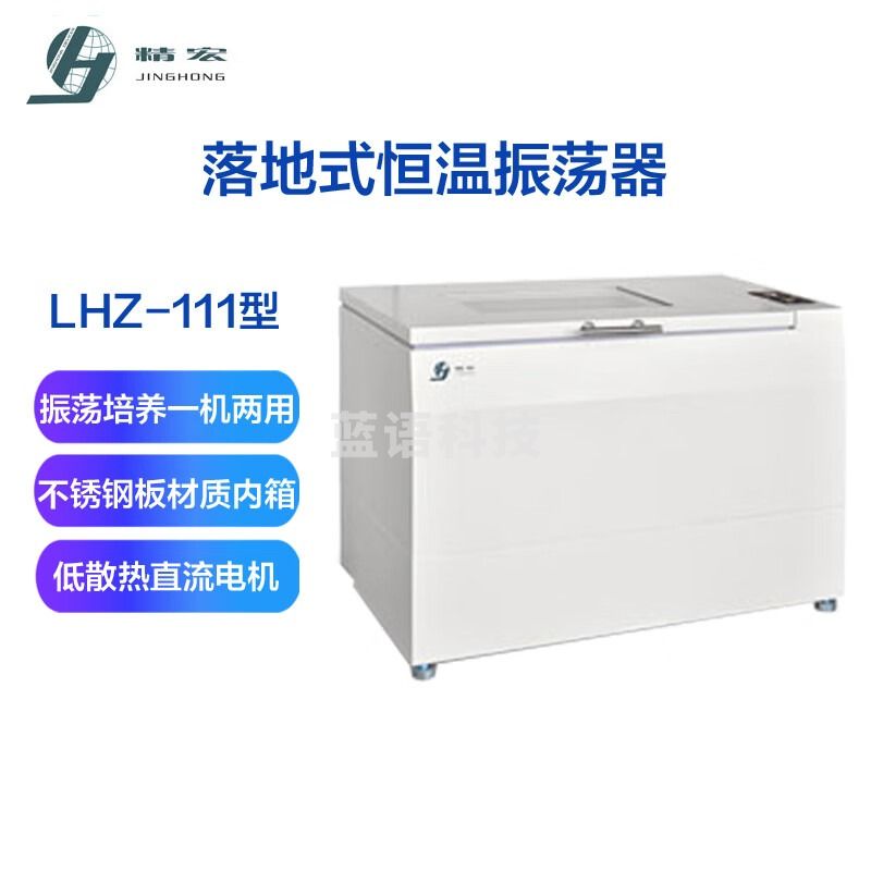 精宏LHZ-111 落地式恒温振荡器 LQZ-211全温振荡器实验室 LHZ-111 恒温