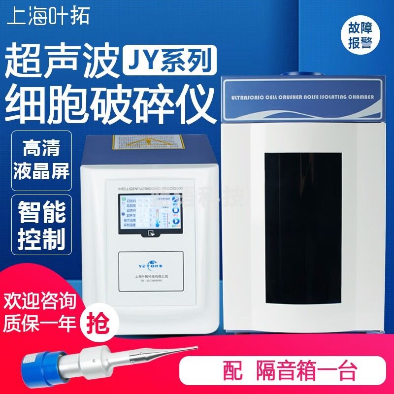 叶拓叶拓 超声波细胞破碎仪触实验室细胞粉碎机超声破碎仪 YT-JY96-IIN(150W)