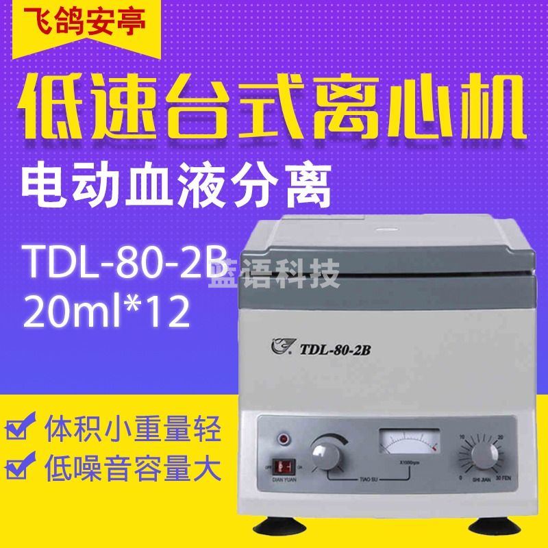 上海安亭飞鸽TDL-40B LXJ-IIB 低速台式离心机电动血液分离20mlx6孔 TDL-80-2B