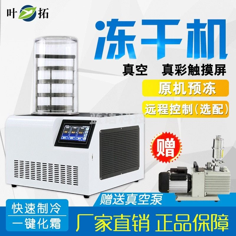 叶拓 YTLG-10A真空冷冻干燥机食品水果冻干机肉类饮料实验室冻干设备 YTLG-10A 普通型