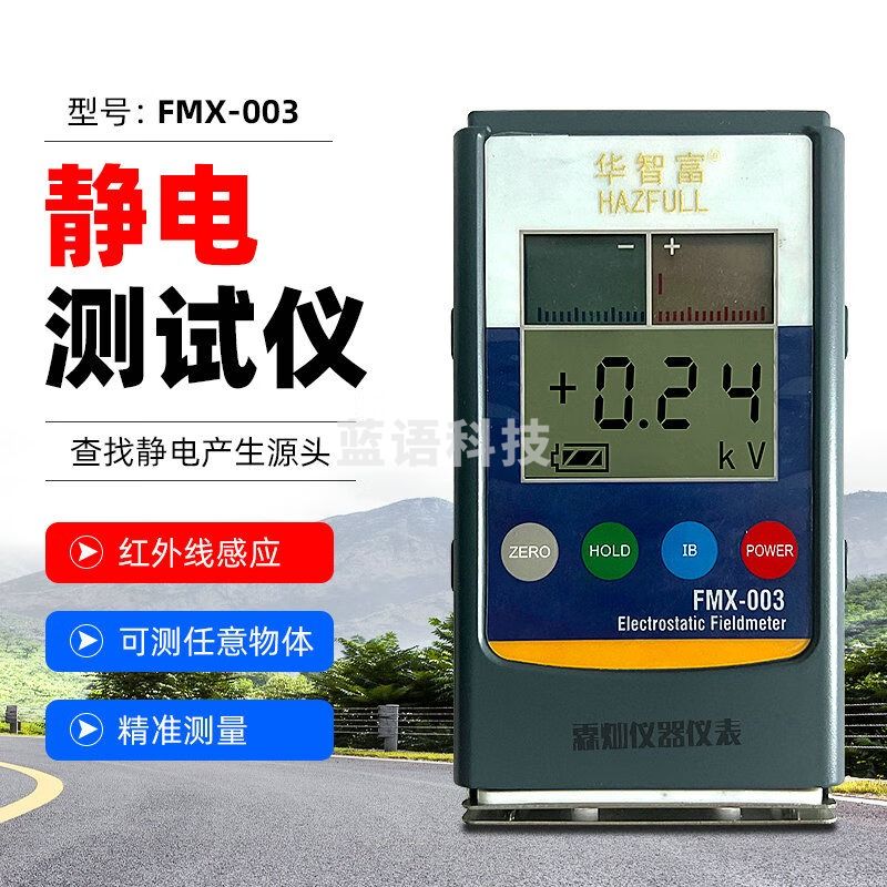 华智富（HAZFULL）手持电压表FMX003高精度静电测试仪薄膜胶带布料静电电压测试仪