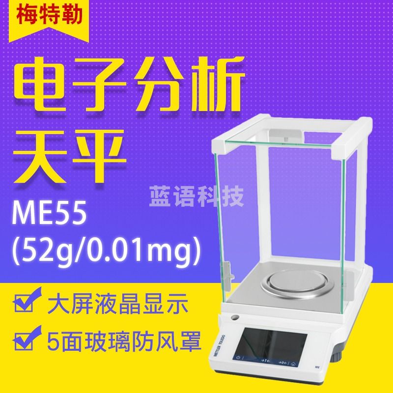 梅特勒托利多ME55 ME155DU十万分之一电子分析天平0.01mg天平秤0.1mg ME55(52g/0.01mg)
