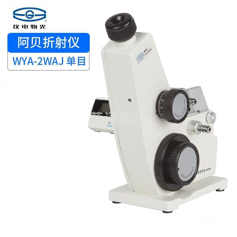 物光WYA-2WAJ 单目阿贝折射仪 WYA-2W双目阿贝折光仪 折射率检测 WYA(2WAJ) 单目