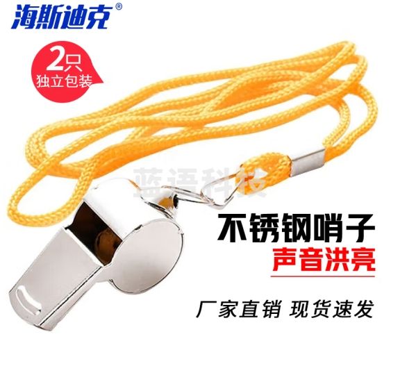 海斯迪克 HK-399 裁判口哨 金属哨子 不锈钢交通指挥裁判口哨 巡边口哨带挂绳救灾救生口哨（2只）