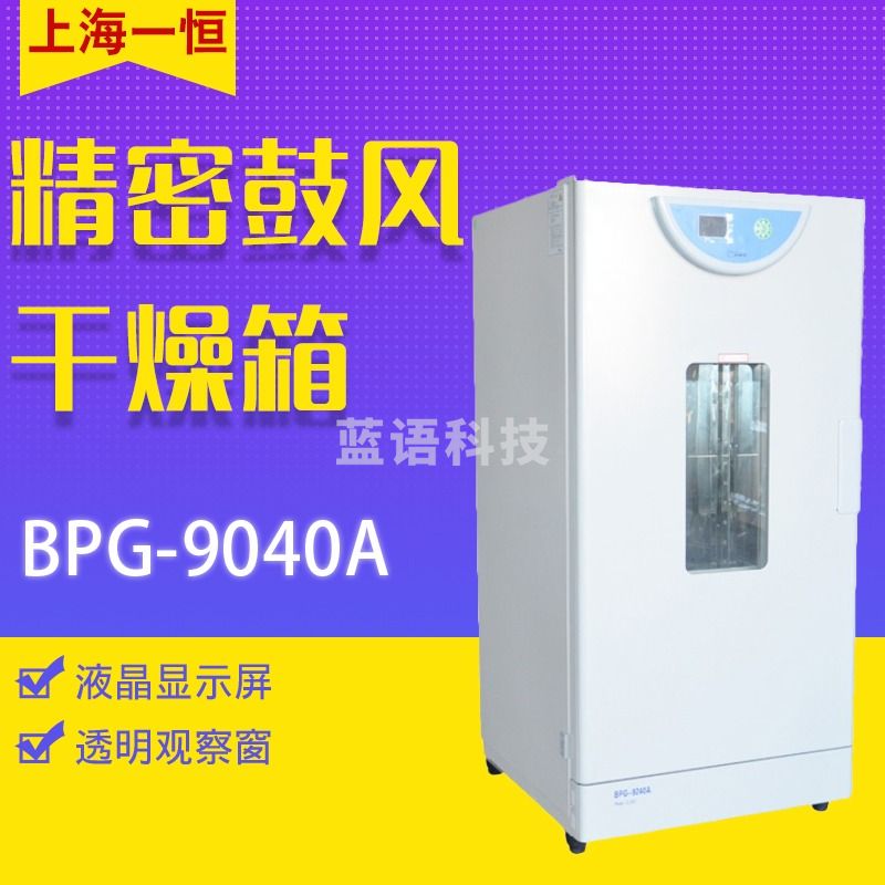 一恒精密鼓风干燥箱 (液晶显示) 实验室烘干箱烘箱烤箱200度 BPG-9040A