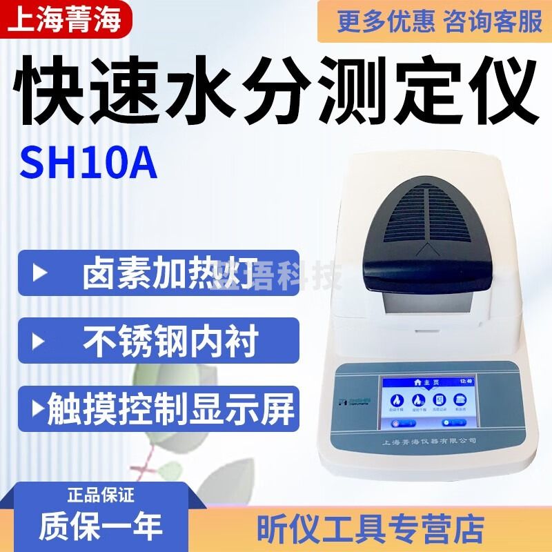 菁海SH10A快速水分测定仪 粮食茶叶 卤素水分测量仪DHS-16A水分测试仪 SH10A 50g/5mg