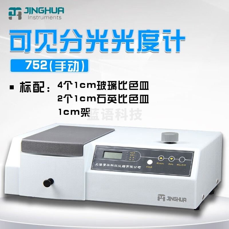菁华上海菁华 752 754 755B 紫外可见分光光度计 手动 自动 开增票 752（手动）
