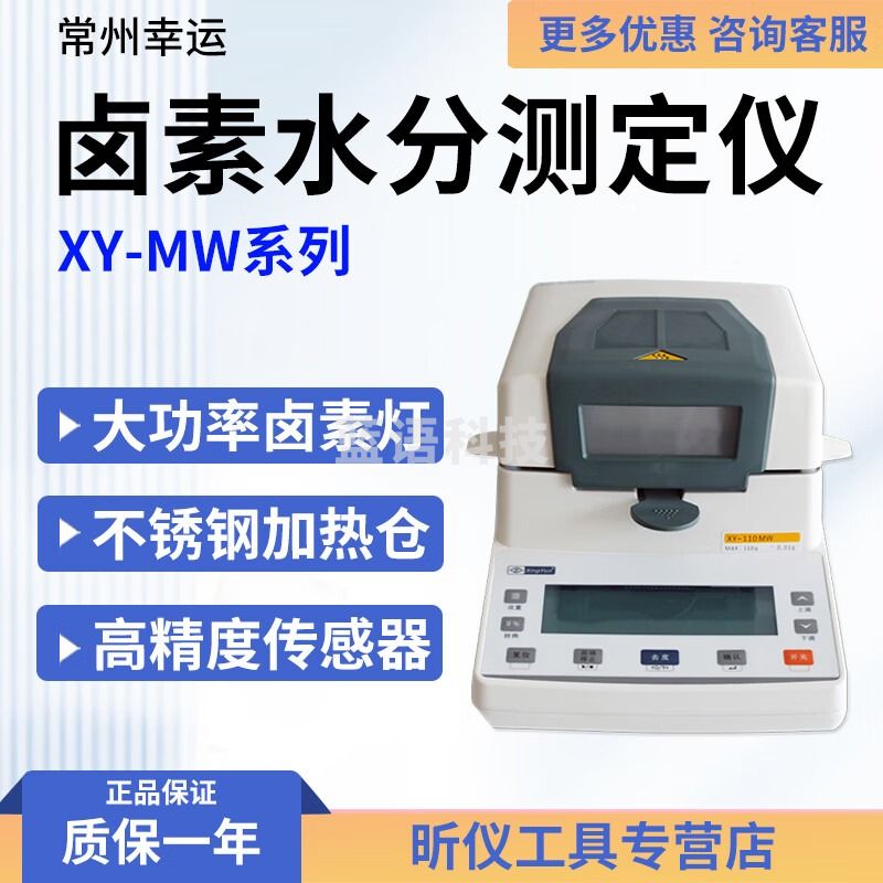 幸运XY-110MW卤素水分测定仪快速水份测量仪药材饲料种子菜籽食品橡胶 XY-110MW(110g/10mg)