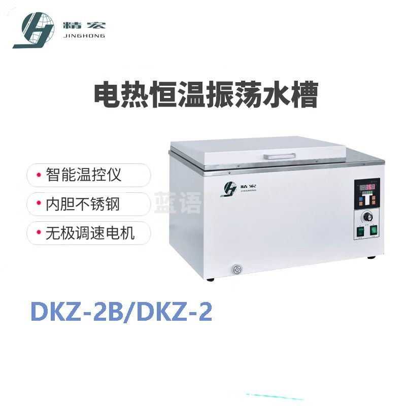 精宏DKZ-2 电热恒温振荡水槽 恒温水槽 实验室震荡器 DKZ-2B
