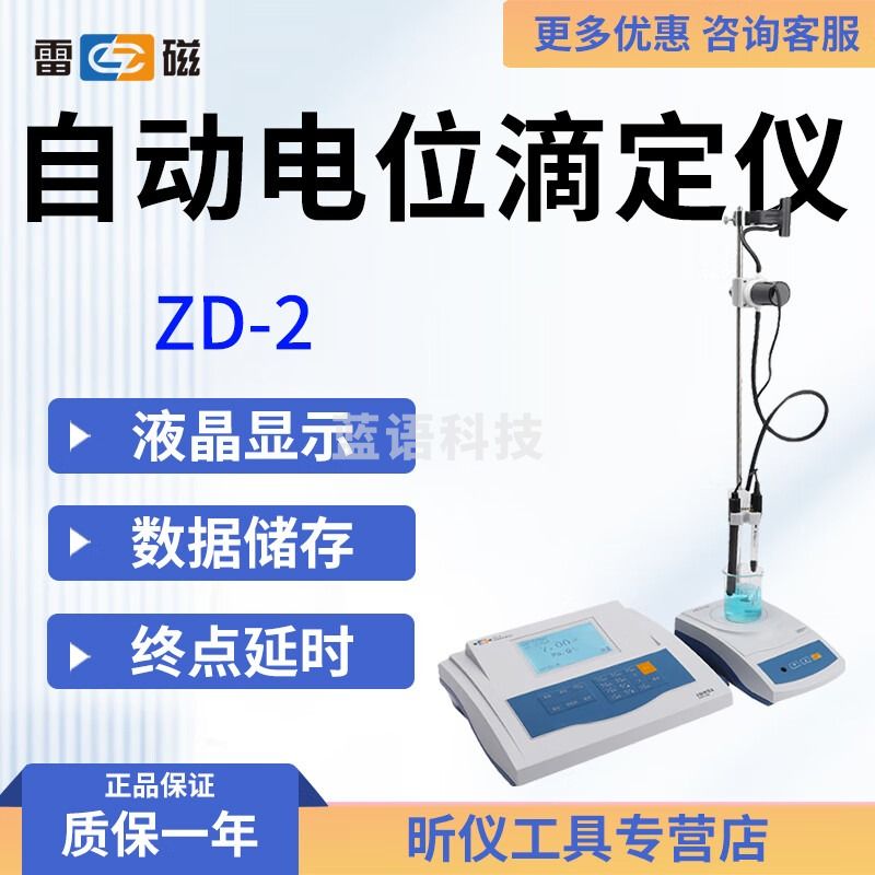 雷磁上海雷磁 ZD-2 自动电位滴定仪 电位调节 容量滴定 水质检测仪 ZD-2套装
