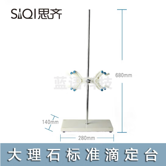 思齐（SiQi）滴定台680 标准尺寸滴定台大理石底座带夹子化学实验器材